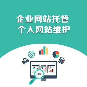 企業(yè)網(wǎng)站運(yùn)營和維護(hù)的重要性 網(wǎng)站托管的戰(zhàn)略價(jià)值