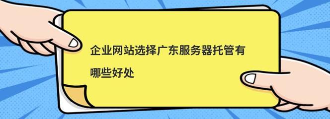 企業(yè)網(wǎng)站選擇廣東服務(wù)器托管的優(yōu)勢