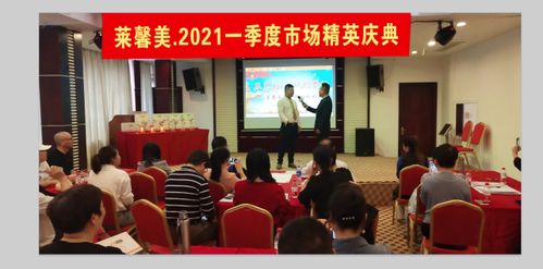 逆勢而上，泉州萊馨美生物科技公司一季度2021市場達標慶典隆重舉行