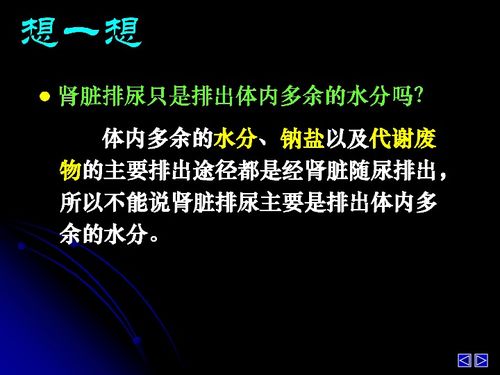 精心呵護體內平衡 水與無機鹽的調節(jié)之道——高二生物蘇教版必修3課件解析