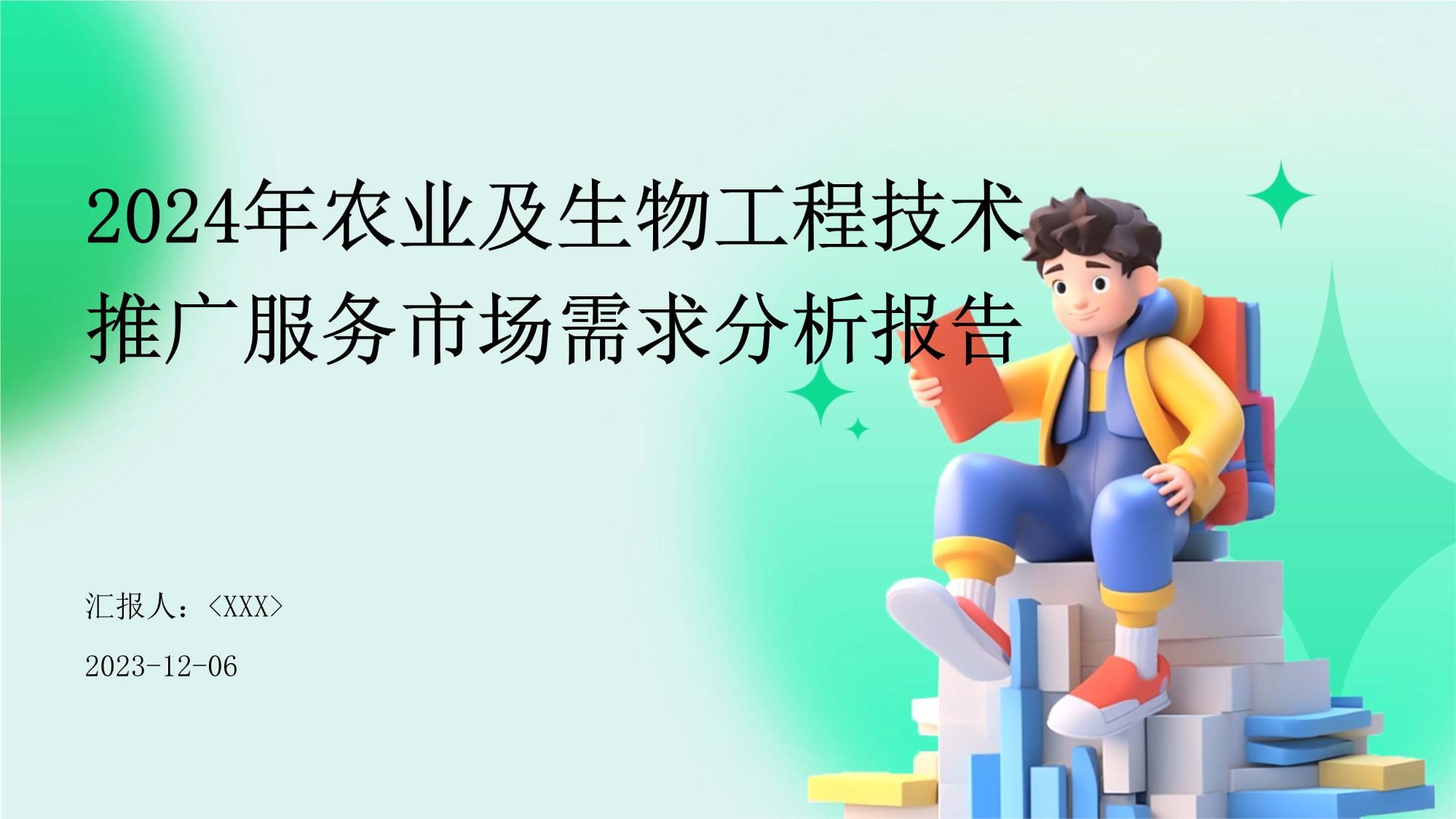 農業(yè)及生物工程技術推廣服務市場需求分析報告 生物技術推廣服務