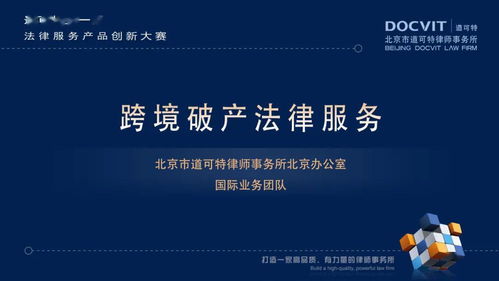 道可特第一屆法律服務產品創新大賽圓滿落幕，創新引領法律服務新紀元